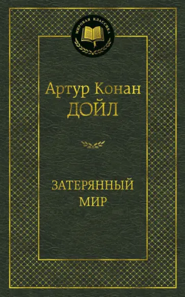 Артур Дойл - Затерянный мир Артур Дойл - Затерянный мир обложка книги