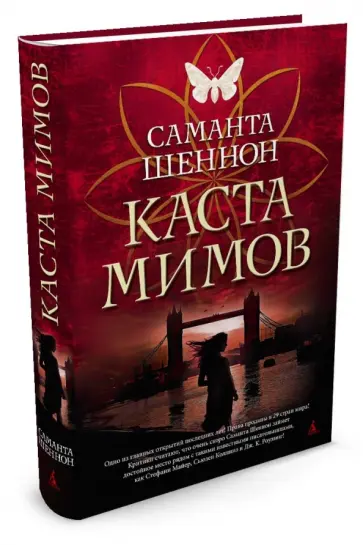 Саманта Шеннон - Каста мимов Саманта Шеннон - Каста мимов обложка книги
