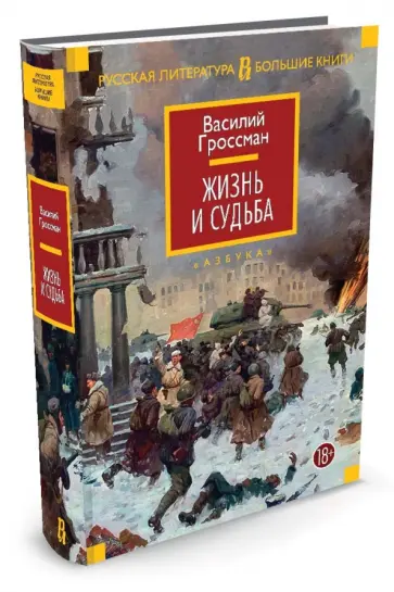 Василий Гроссман - Жизнь и судьба обложка книги