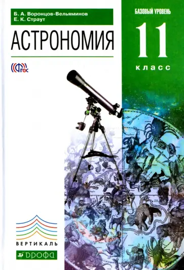 Страут, Воронцов-Вельяминов - Астрономия. 11 класс. Учебник. Базовый уровень. Вертикаль. ФГОС Страут, Воронцов-Вельяминов - Астрономия. 11 класс. Учебник. Базовый уровень. Вертикаль. ФГОС обложка книги