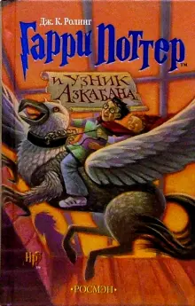 Гарри Поттер и узник Азкабана