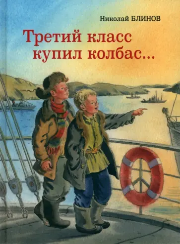 Николай Блинов - Третий класс купил колбас… Николай Блинов - Третий класс купил колбас… обложка книги