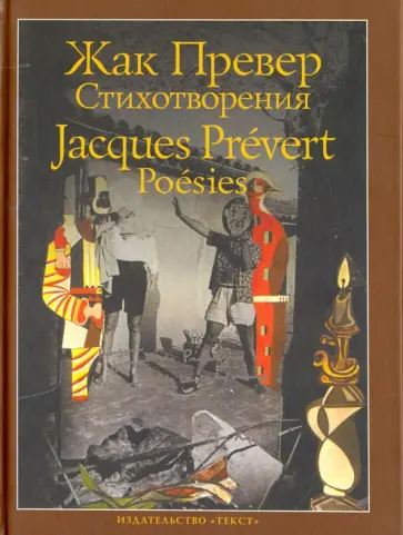 Жак Превер - Стихотворения обложка книги