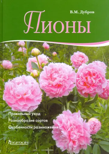 Владимир Дубров - Пионы обложка книги