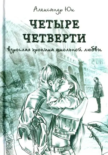 Александр Юк - Четыре четверти. Взрослая хроника школьной любви обложка книги