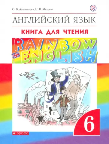 Афанасьева, Михеева - Английский язык. 6 класс. Rainbow English. Книга для чтения. ФГОС Афанасьева, Михеева - Английский язык. 6 класс. Rainbow English. Книга для чтения. ФГОС обложка книги