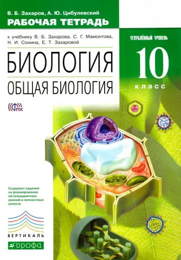 Захаров, Цибулевский - Биология. Общая биология. 10 класс. Углубленный уровень. Рабочая тетрадь к уч. В.Б. Захарова. ФГОС Захаров, Цибулевский - Биология. Общая биология. 10 класс. Углубленный уровень. Рабочая тетрадь к уч. В.Б. Захарова. ФГОС обложка книги