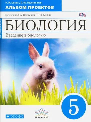 Сонин, Пшеничная - Биология. Введение в биологию. 5 класс. Альбом проектов к учебнику А.А. Плешакова, Н.И. Сонина. ФГОС обложка книги
