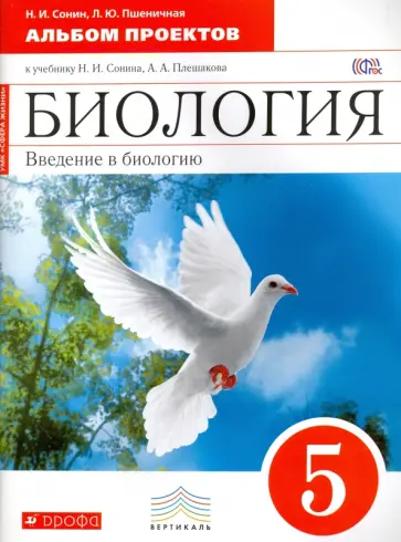 Сонин, Пшеничная - Введение в биологию. 5 класс. Альбом проектов к учебнику Н. И. Сонина. Вертикаль. ФГОС обложка книги