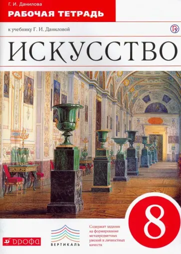 Галина Данилова - Искусство. 8 класс. Рабочая тетрадь к учебнику Г. И. Даниловой. Вертикаль. ФГОС Галина Данилова - Искусство. 8 класс. Рабочая тетрадь к учебнику Г. И. Даниловой. Вертикаль. ФГОС обложка книги