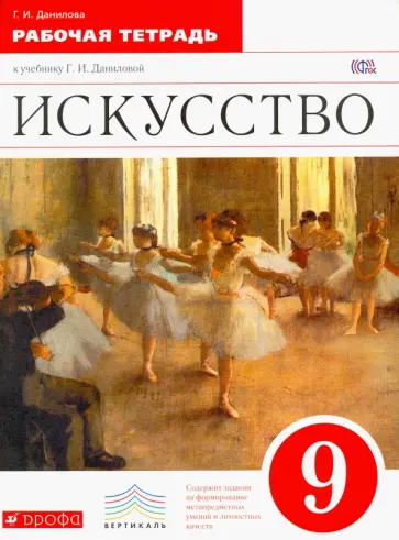 Галина Данилова - Искусство. 9 класс. Рабочая тетрадь к учебнику Г. И. Даниловой. Вертикаль. ФГОС Галина Данилова - Искусство. 9 класс. Рабочая тетрадь к учебнику Г. И. Даниловой. Вертикаль. ФГОС обложка книги