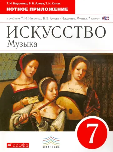 Искусство. Музыка. 7 класс. Нотное приложение к учебнику Т.И. Науменко, В.В. Алеева. Вертикаль. ФГОС обложка книги