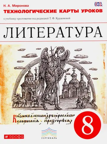 Наталия Миронова - Литература. 8 класс. Технологические карты уроков к учебнику-хрестоматии под ред. Курдюмовой. ФГОС обложка книги