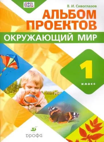 Владислав Сивоглазов - Окружающий мир. 1 класс. Альбом проектов. ФГОС обложка книги