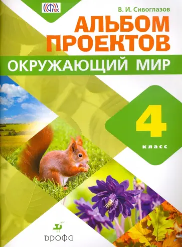 Владислав Сивоглазов - Окружающий мир. 4 класс. Альбом проектов. ФГОС обложка книги