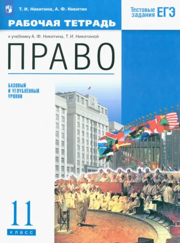 Никитина, Никитин - Право. 11 класс. Рабочая тетрадь. Базовый и углубленный уровни. ФГОС Никитина, Никитин - Право. 11 класс. Рабочая тетрадь. Базовый и углубленный уровни. ФГОС обложка книги