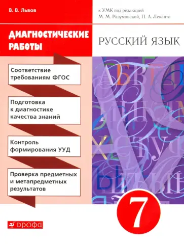 Валентин Львов - Русский язык. 7 класс. Диагностические работы к УМК под ред. М. М. Разумовской, П. А. Леканта. ФГОС Валентин Львов - Русский язык. 7 класс. Диагностические работы к УМК под ред. М. М. Разумовской, П. А. Леканта. ФГОС обложка книги