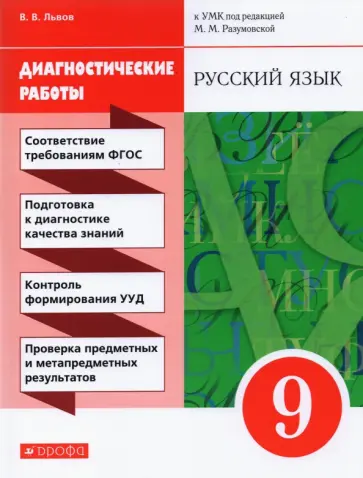 Валентин Львов - Русский язык. 9 класс. Диагностические работы к УМК под ред. М.М. Разумовской, П.А. Леканта. ФГОС обложка книги
