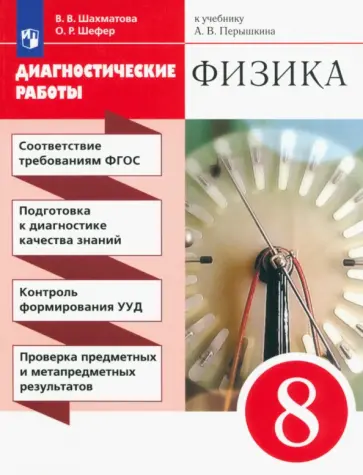 Шахматова, Шефер - Физика. 8 класс. Диагностические работы к учебнику А. В. Перышкина. ФГОС Шахматова, Шефер - Физика. 8 класс. Диагностические работы к учебнику А. В. Перышкина. ФГОС обложка книги