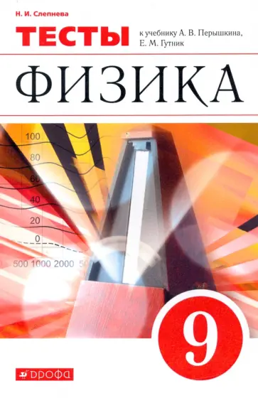 Нина Слепнева - Физика. 9 класс. Тесты к учебнику А. В. Перышкина, Е. М. Гутник. Вертикаль. ФГОС Нина Слепнева - Физика. 9 класс. Тесты к учебнику А. В. Перышкина, Е. М. Гутник. Вертикаль. ФГОС обложка книги