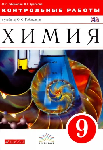 Габриелян, Краснова - Химия. 9 класс. Контрольные работы к учебнику О. С. Габриеляна. Вертикаль. ФГОС Габриелян, Краснова - Химия. 9 класс. Контрольные работы к учебнику О. С. Габриеляна. Вертикаль. ФГОС обложка книги