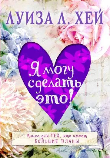 Луиза Хей - Я могу сделать это! Луиза Хей - Я могу сделать это! обложка книги