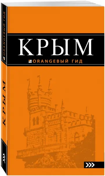 Дмитрий Киселев - Крым. Путеводитель Дмитрий Киселев - Крым. Путеводитель обложка книги