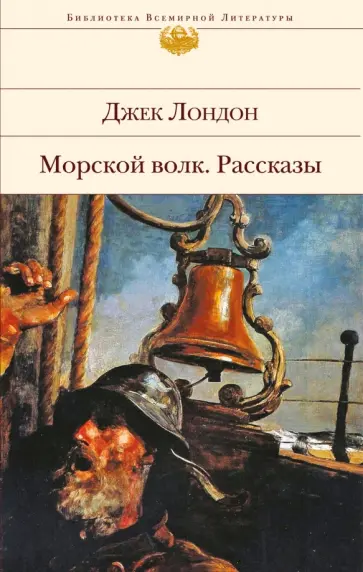Джек Лондон - Морской волк Джек Лондон - Морской волк обложка книги