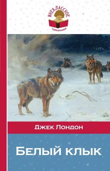 Джек Лондон - Белый клык Джек Лондон - Белый клык обложка книги