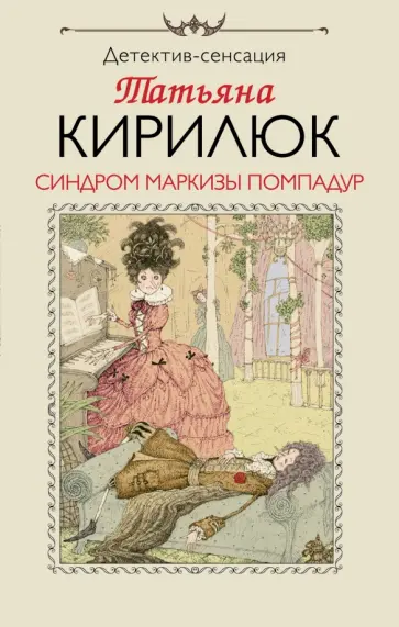 Татьяна Кирилюк - Синдром маркизы Помпадур обложка книги
