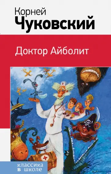 Корней Чуковский - Доктор Айболит обложка книги