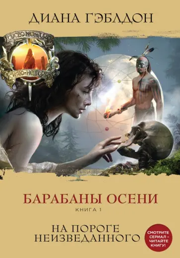 Диана Гэблдон - Барабаны осени. Книга 1. На пороге неизведанного Диана Гэблдон - Барабаны осени. Книга 1. На пороге неизведанного обложка книги