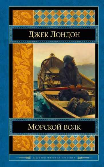 Джек Лондон - Морской волк Джек Лондон - Морской волк обложка книги