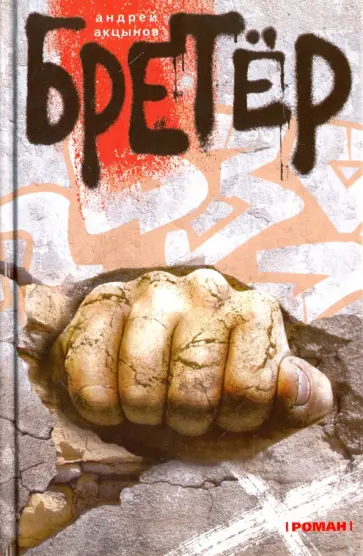 Андрей Акцынов - Бретер обложка книги