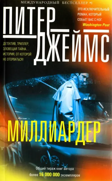 Питер Джеймс - Миллиардер обложка книги