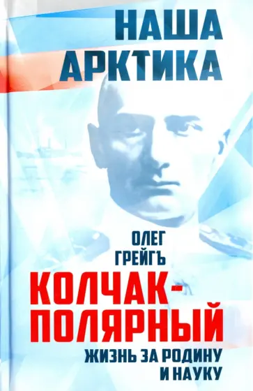 Олег Грейгъ - Колчак-Полярный. Жизнь за Родину и науку обложка книги