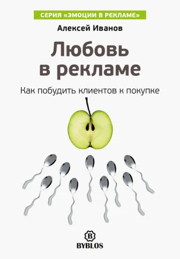 Алексей Иванов - Любовь в рекламе. Как побудить клиентов к покупке обложка книги