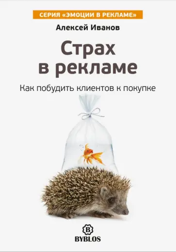 Алексей Иванов - Страх в рекламе. Как побудить клиентов к покупке Алексей Иванов - Страх в рекламе. Как побудить клиентов к покупке обложка книги