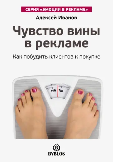 Алексей Иванов - Чувство вины в рекламе. Как побудить клиентов к покупке Алексей Иванов - Чувство вины в рекламе. Как побудить клиентов к покупке обложка книги