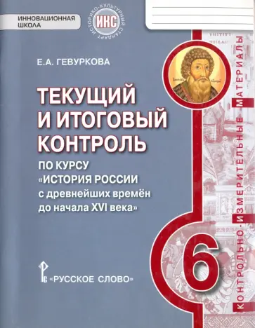 Елена Гевуркова - История России с древнейших времен до начала XVI века. 6 класс. Текущий и итоговый контроль. ФГОС Елена Гевуркова - История России с древнейших времен до начала XVI века. 6 класс. Текущий и итоговый контроль. ФГОС обложка книги