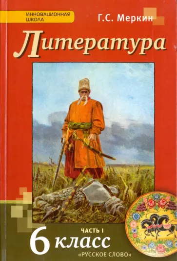 Геннадий Меркин - Литература. 6 класс. Учебник для общеобразовательных организаций. В 2-х частях Геннадий Меркин - Литература. 6 класс. Учебник для общеобразовательных организаций. В 2-х частях обложка книги