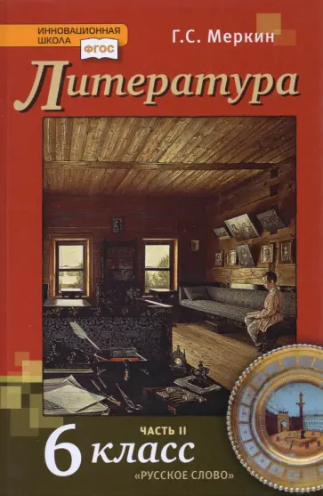 Геннадий Меркин - Литература. 6 класс. Учебник. В 2-х частях. ФГОС Геннадий Меркин - Литература. 6 класс. Учебник. В 2-х частях. ФГОС обложка книги