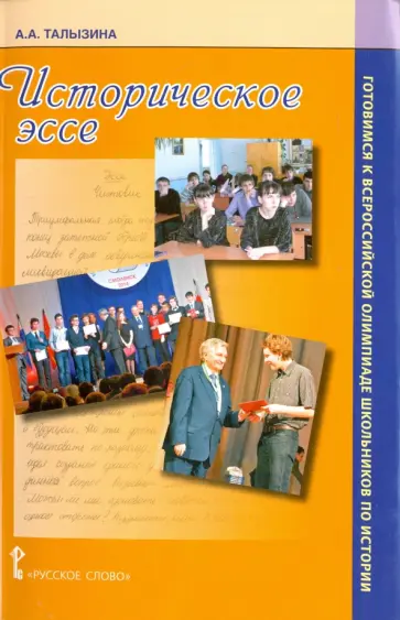 Анна Талызина - Историческое эссе. Учебно-методическое пособие обложка книги