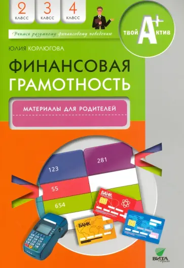 Юлия Корлюгова - Финансовая грамотность. 2-4 классы. Материалы для родителей Юлия Корлюгова - Финансовая грамотность. 2-4 классы. Материалы для родителей обложка книги