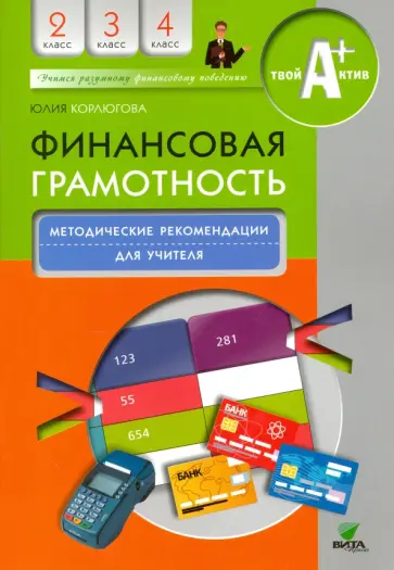 Юлия Корлюгова - Финансовая грамотность. 2-4 классы. Методические рекомендации для учителя Юлия Корлюгова - Финансовая грамотность. 2-4 классы. Методические рекомендации для учителя обложка книги