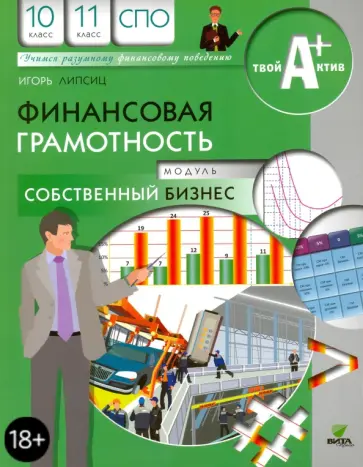 Игорь Липсиц - Финансовая грамотность. 10-11 классы. Материалы для обучающихся.  Модуль Собственный бизнес Игорь Липсиц - Финансовая грамотность. 10-11 классы. Материалы для обучающихся.  Модуль Собственный бизнес обложка книги