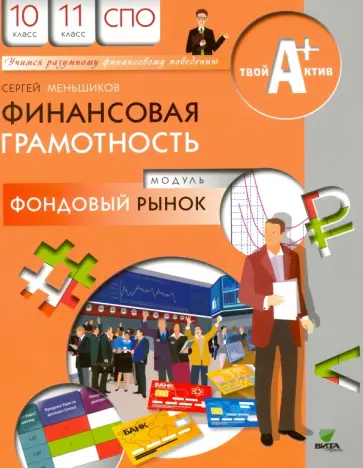 Сергей Меньшиков - Финансовая грамотность. Модуль "Фондовый рынок". 10-11 классы Сергей Меньшиков - Финансовая грамотность. Модуль "Фондовый рынок". 10-11 классы обложка книги