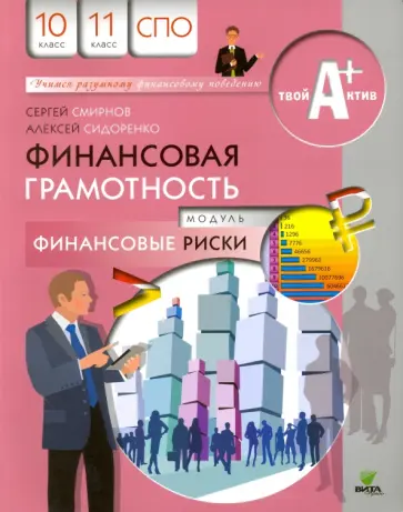 Смирнов, Сидоренко - Финансовая грамотность. Материалы для обучающихся. Модуль "Финансовые риски". 10-11 классы Смирнов, Сидоренко - Финансовая грамотность. Материалы для обучающихся. Модуль "Финансовые риски". 10-11 классы обложка книги