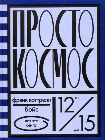Коттрелл Бойс - Просто космос Коттрелл Бойс - Просто космос обложка книги