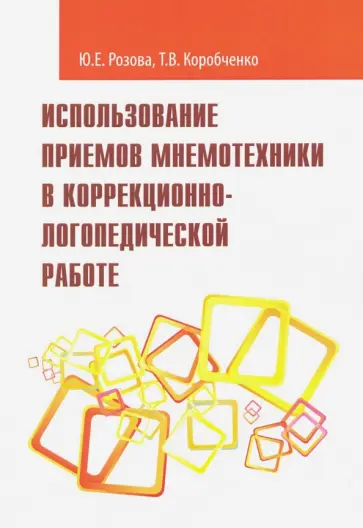 Розова, Коробченко - Использование приемов мнемотехники в коррекционно-логопедической работе. Учебно-методическое пособие Розова, Коробченко - Использование приемов мнемотехники в коррекционно-логопедической работе. Учебно-методическое пособие обложка книги